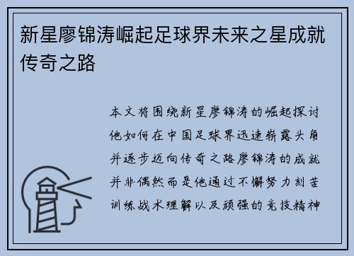 新星廖锦涛崛起足球界未来之星成就传奇之路