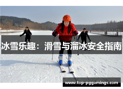 冰雪乐趣：滑雪与溜冰安全指南
