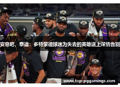 安息吧，泰迪：多特蒙德球迷为失去的英雄送上深情告别