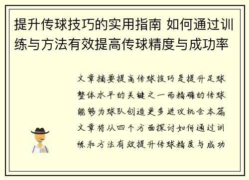 提升传球技巧的实用指南 如何通过训练与方法有效提高传球精度与成功率