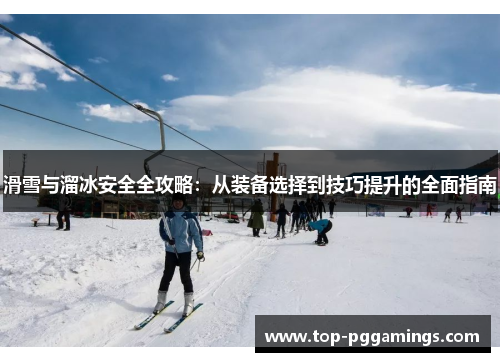 滑雪与溜冰安全全攻略：从装备选择到技巧提升的全面指南