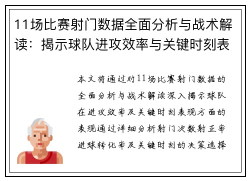 11场比赛射门数据全面分析与战术解读：揭示球队进攻效率与关键时刻表现