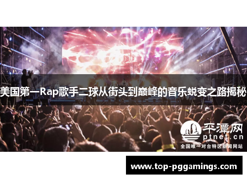 美国第一Rap歌手二球从街头到巅峰的音乐蜕变之路揭秘
