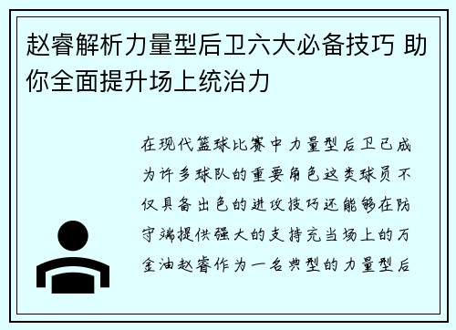 赵睿解析力量型后卫六大必备技巧 助你全面提升场上统治力