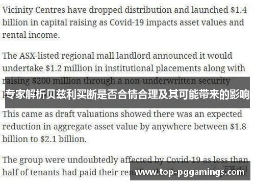 专家解析贝兹利买断是否合情合理及其可能带来的影响