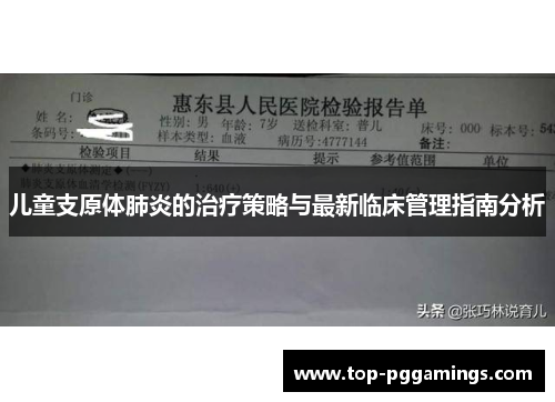 儿童支原体肺炎的治疗策略与最新临床管理指南分析