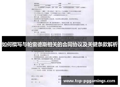 如何撰写与帕雷德斯相关的合同协议及关键条款解析