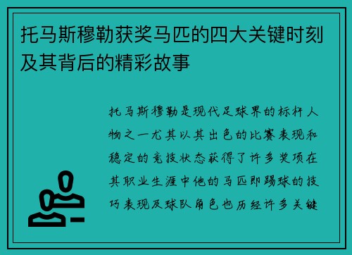 托马斯穆勒获奖马匹的四大关键时刻及其背后的精彩故事