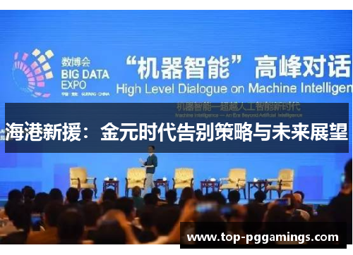 海港新援：金元时代告别策略与未来展望