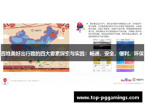 百姓美好出行路的四大要素探索与实践：畅通、安全、便利、环保