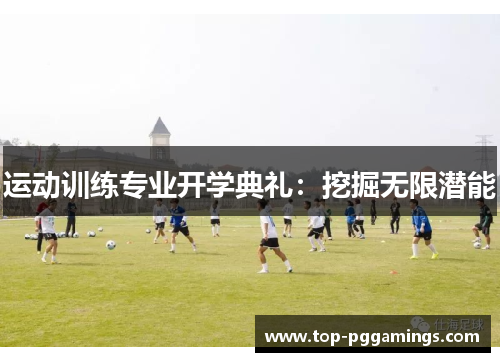 运动训练专业开学典礼：挖掘无限潜能
