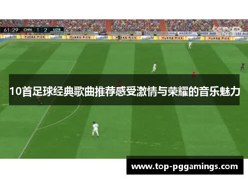 10首足球经典歌曲推荐感受激情与荣耀的音乐魅力