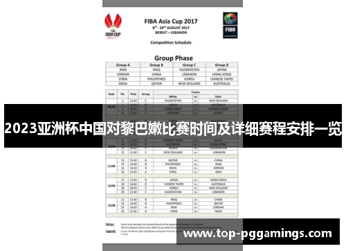 2023亚洲杯中国对黎巴嫩比赛时间及详细赛程安排一览