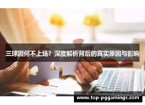 三球因何不上场？深度解析背后的真实原因与影响