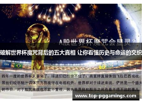破解世界杯魔咒背后的五大真相 让你看懂历史与命运的交织