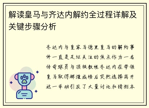 解读皇马与齐达内解约全过程详解及关键步骤分析