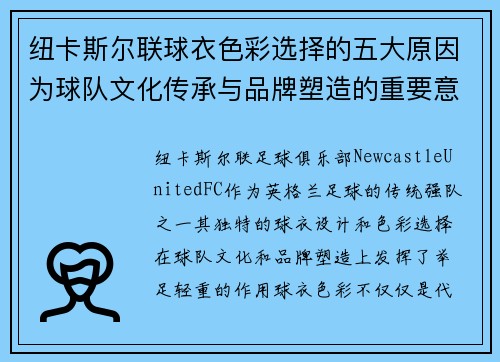 纽卡斯尔联球衣色彩选择的五大原因为球队文化传承与品牌塑造的重要意义
