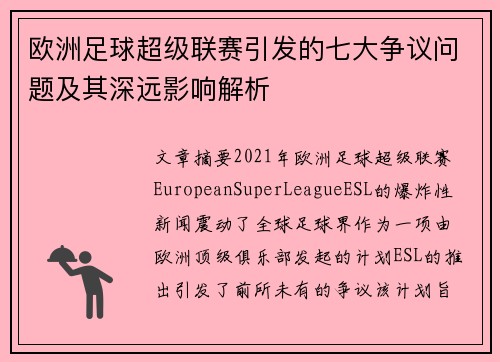 欧洲足球超级联赛引发的七大争议问题及其深远影响解析