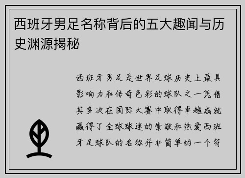 西班牙男足名称背后的五大趣闻与历史渊源揭秘