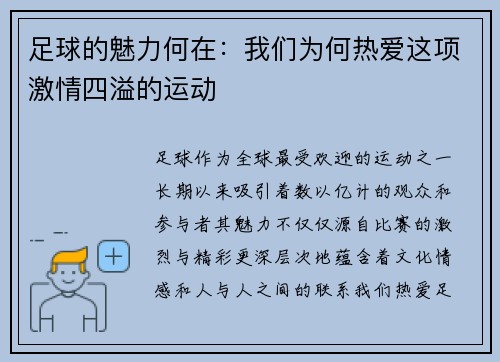 足球的魅力何在：我们为何热爱这项激情四溢的运动
