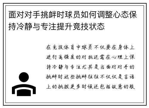 面对对手挑衅时球员如何调整心态保持冷静与专注提升竞技状态