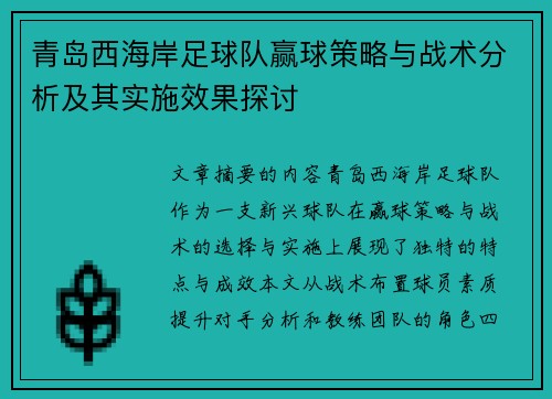 青岛西海岸足球队赢球策略与战术分析及其实施效果探讨