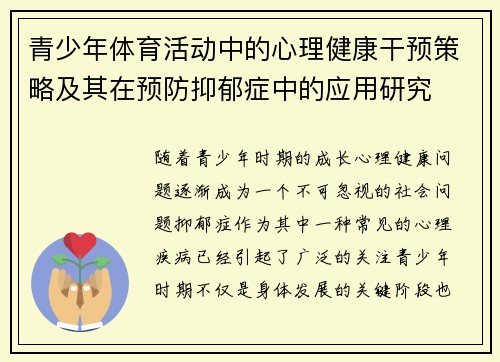 青少年体育活动中的心理健康干预策略及其在预防抑郁症中的应用研究