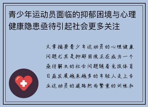 青少年运动员面临的抑郁困境与心理健康隐患亟待引起社会更多关注