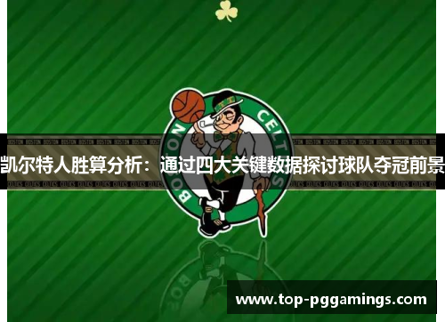 凯尔特人胜算分析：通过四大关键数据探讨球队夺冠前景