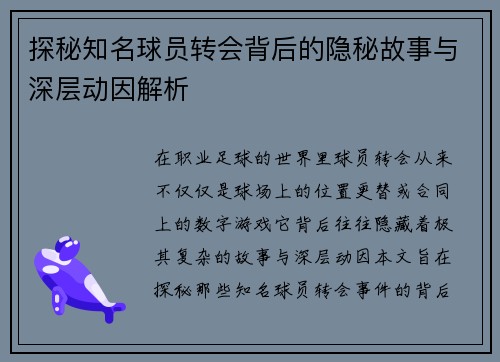 探秘知名球员转会背后的隐秘故事与深层动因解析