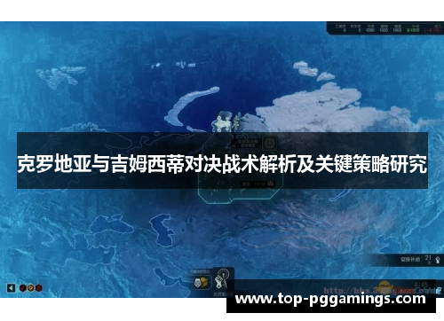 克罗地亚与吉姆西蒂对决战术解析及关键策略研究