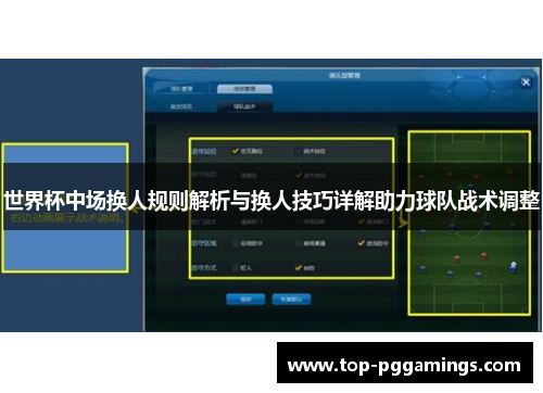 世界杯中场换人规则解析与换人技巧详解助力球队战术调整