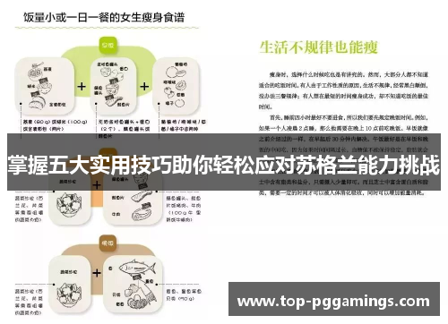 掌握五大实用技巧助你轻松应对苏格兰能力挑战