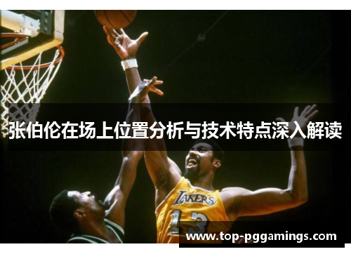 张伯伦在场上位置分析与技术特点深入解读