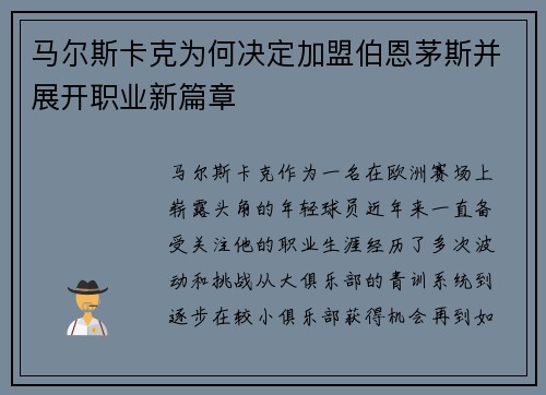 马尔斯卡克为何决定加盟伯恩茅斯并展开职业新篇章