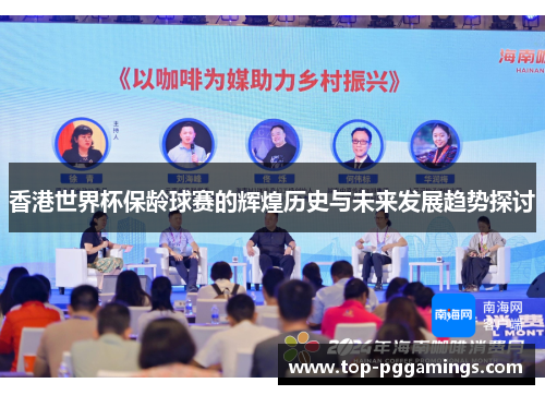 香港世界杯保龄球赛的辉煌历史与未来发展趋势探讨