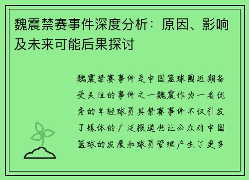 魏震禁赛事件深度分析：原因、影响及未来可能后果探讨