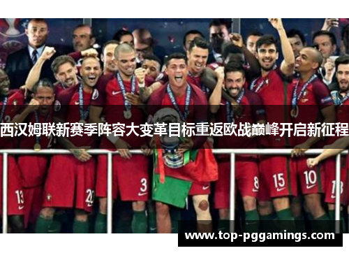 西汉姆联新赛季阵容大变革目标重返欧战巅峰开启新征程 西汉姆联新赛季阵容大变革目标重返欧战巅峰开启新征程