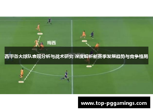 西甲各大球队表现分析与战术研究 深度解析新赛季发展趋势与竞争格局 西甲各大球队表现分析与战术研究 深度解析新赛季发展趋势与竞争格局