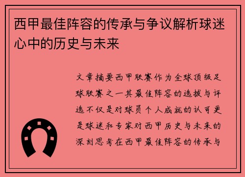 西甲最佳阵容的传承与争议解析球迷心中的历史与未来 西甲最佳阵容的传承与争议解析球迷心中的历史与未来