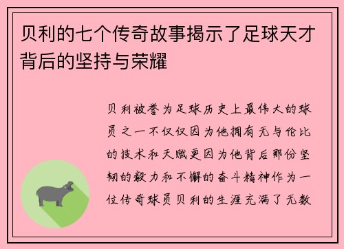 贝利的七个传奇故事揭示了足球天才背后的坚持与荣耀