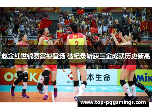 赵金红世锦赛震撼登场 破纪录斩获三金成就历史新高