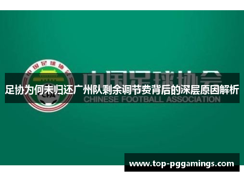 足协为何未归还广州队剩余调节费背后的深层原因解析 足协为何未归还广州队剩余调节费背后的深层原因解析