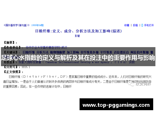 足球心水指数的定义与解析及其在投注中的重要作用与影响 足球心水指数的定义与解析及其在投注中的重要作用与影响