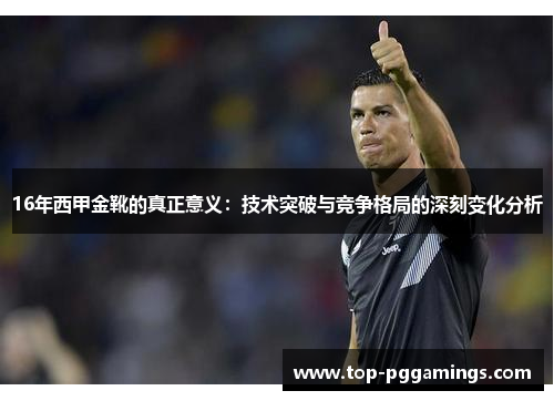 16年西甲金靴的真正意义：技术突破与竞争格局的深刻变化分析
