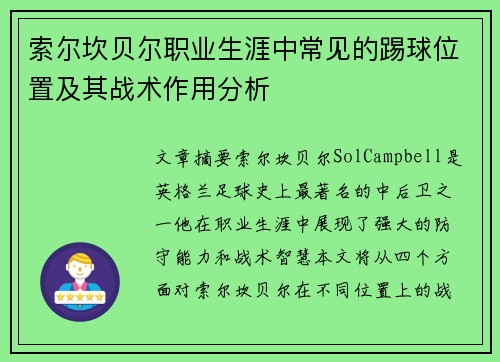 索尔坎贝尔职业生涯中常见的踢球位置及其战术作用分析