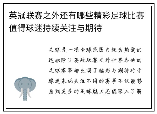 英冠联赛之外还有哪些精彩足球比赛值得球迷持续关注与期待