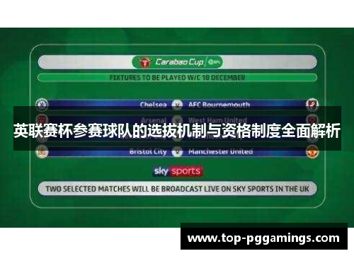 英联赛杯参赛球队的选拔机制与资格制度全面解析
