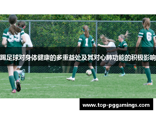 踢足球对身体健康的多重益处及其对心肺功能的积极影响