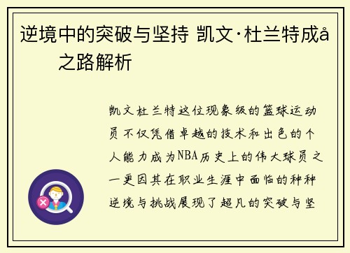 逆境中的突破与坚持 凯文·杜兰特成功之路解析